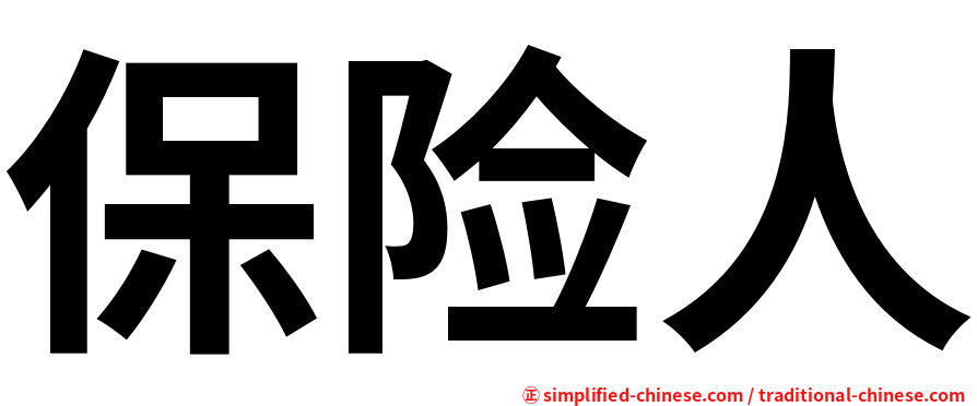 保险人