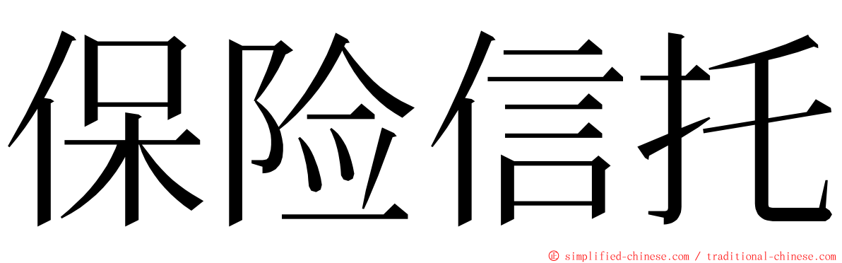 保险信托 ming font