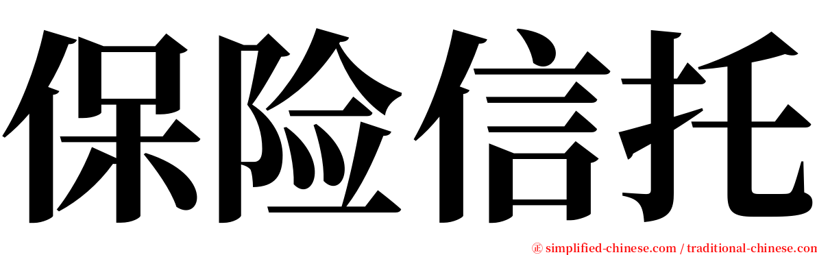 保险信托 serif font