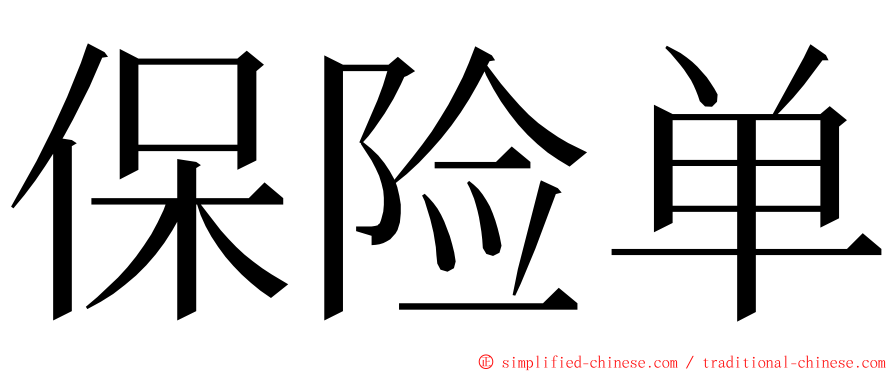 保险单 ming font