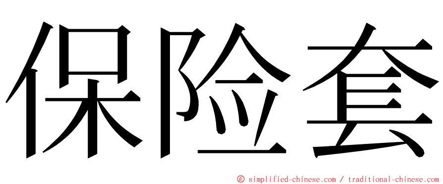 保险套 ming font