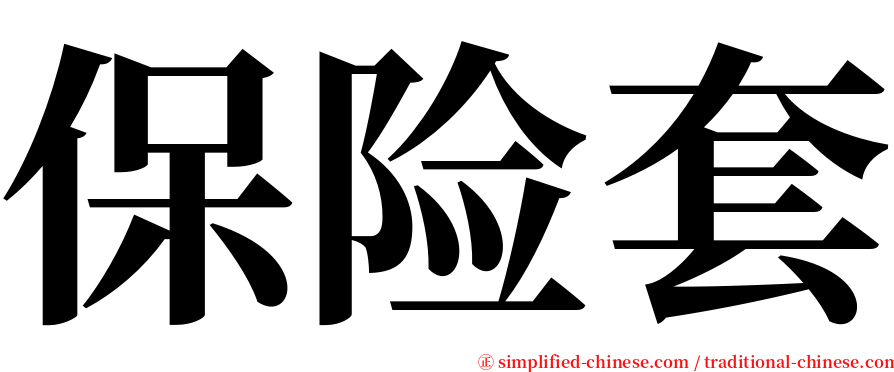 保险套 serif font