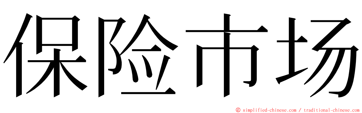 保险市场 ming font