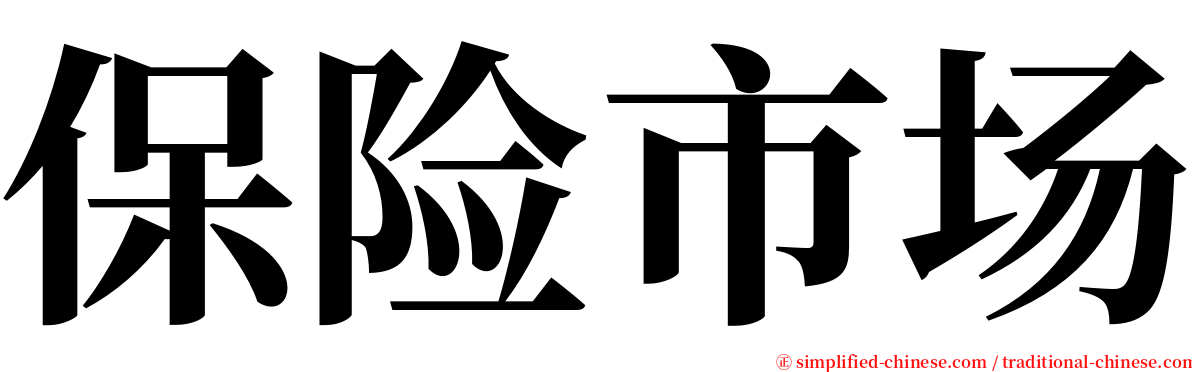 保险市场 serif font