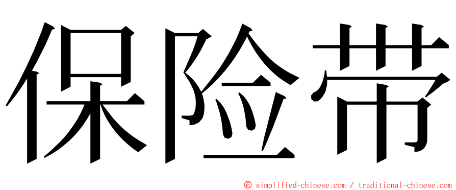 保险带 ming font