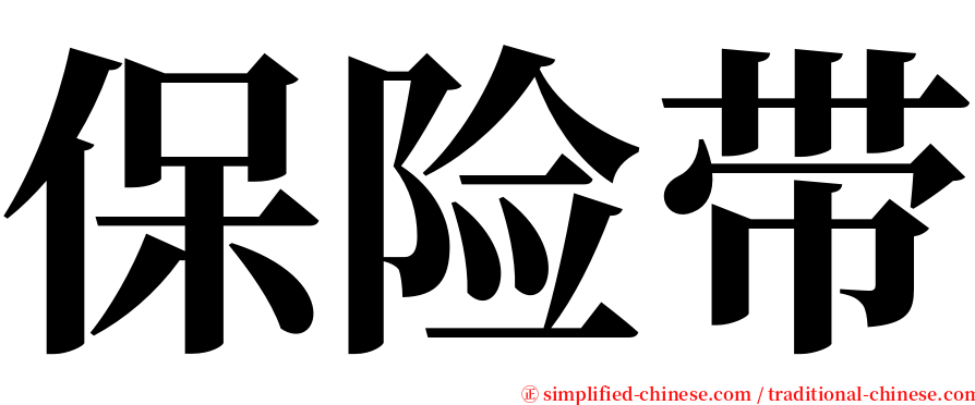 保险带 serif font