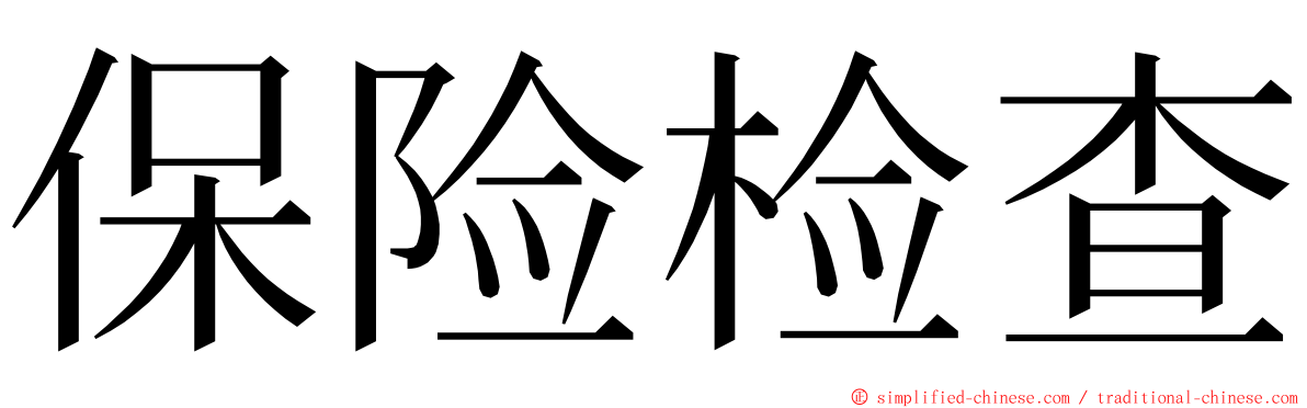 保险检查 ming font