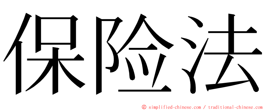 保险法 ming font