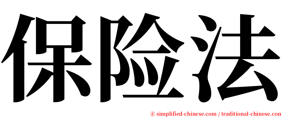 保险法 serif font