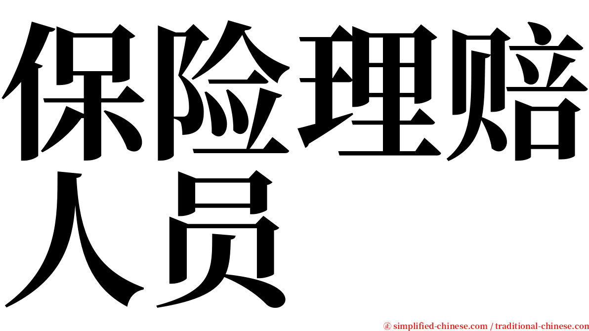 保险理赔人员 serif font