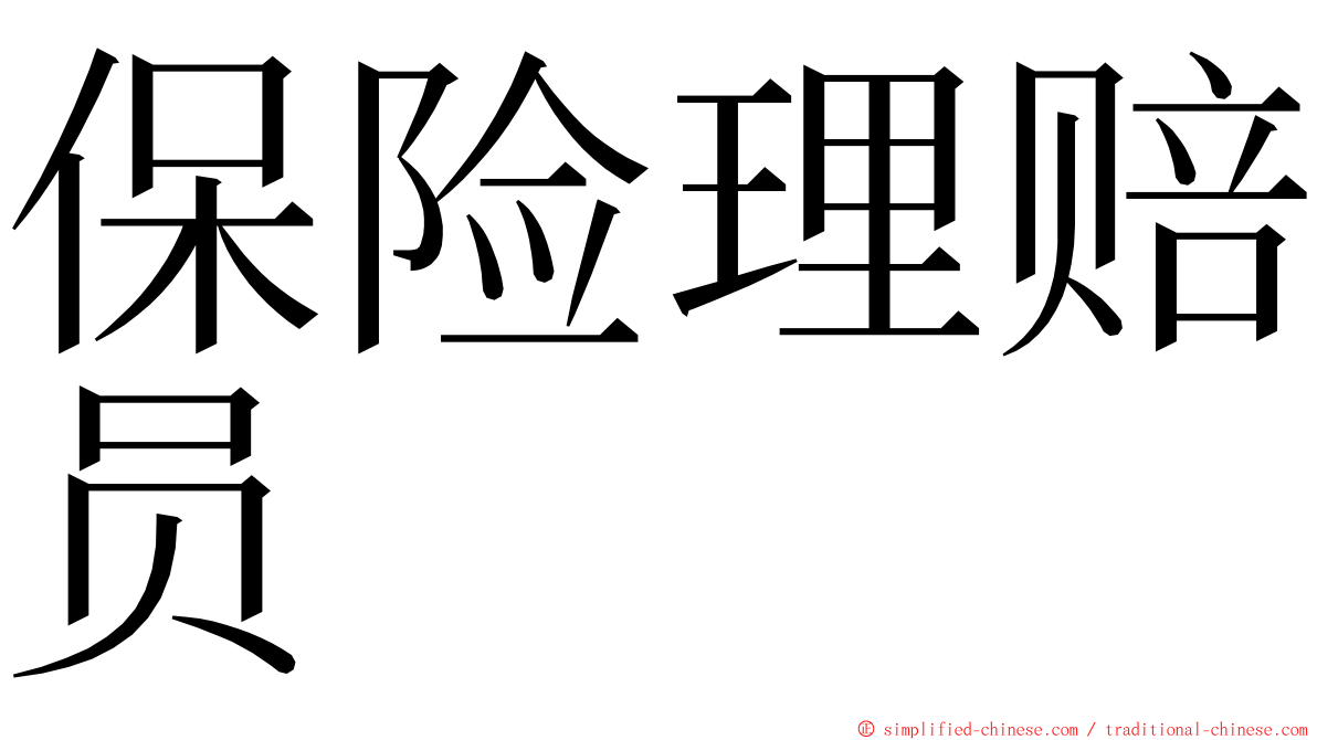 保险理赔员 ming font