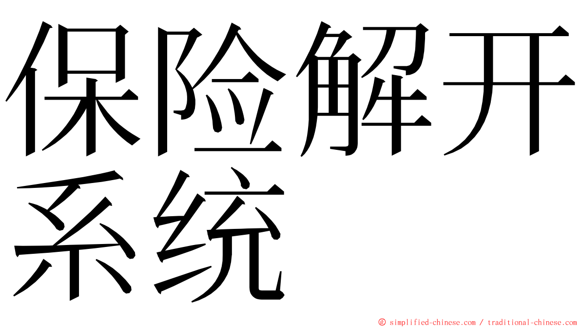 保险解开系统 ming font