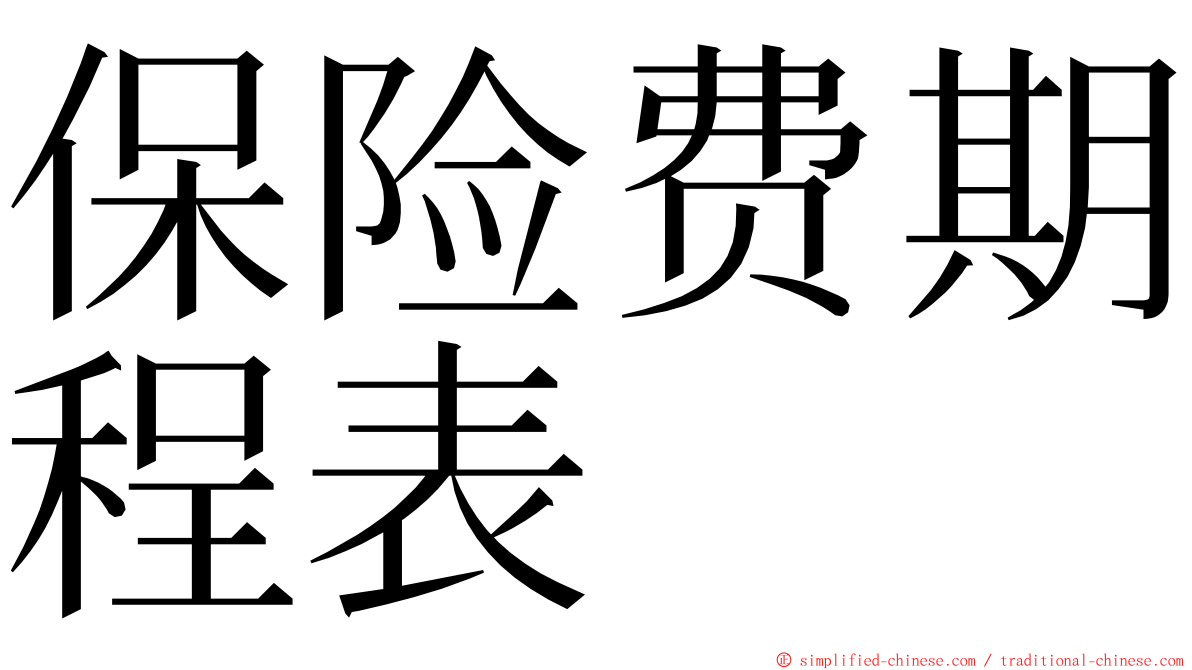 保险费期程表 ming font