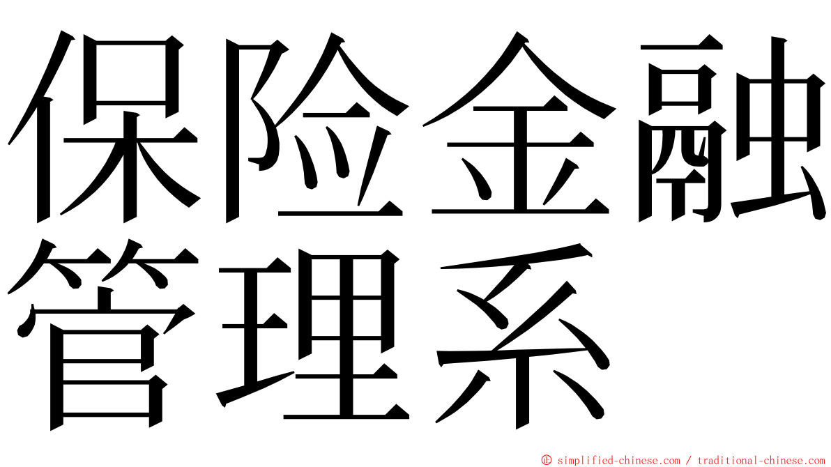 保险金融管理系 ming font