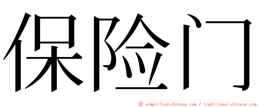 保险门 ming font