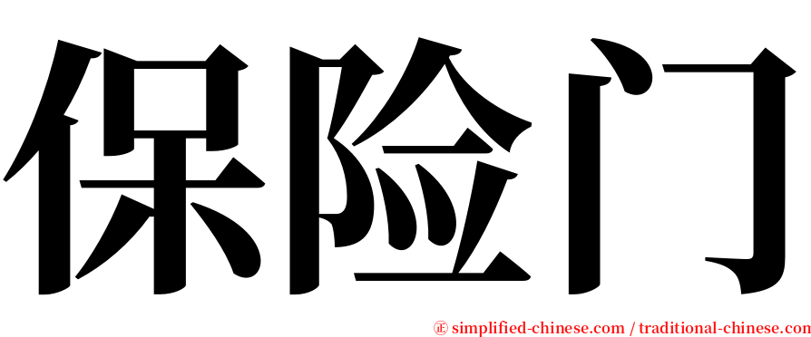 保险门 serif font