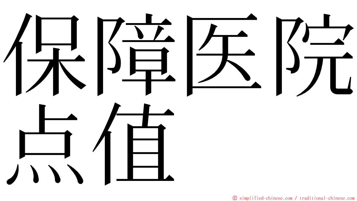 保障医院点值 ming font