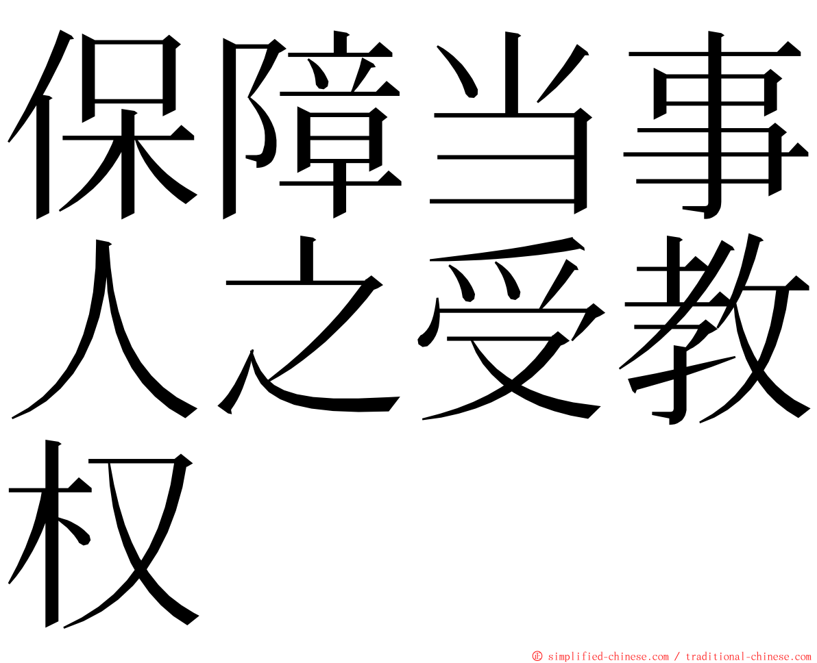 保障当事人之受教权 ming font