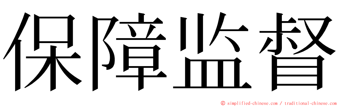 保障监督 ming font