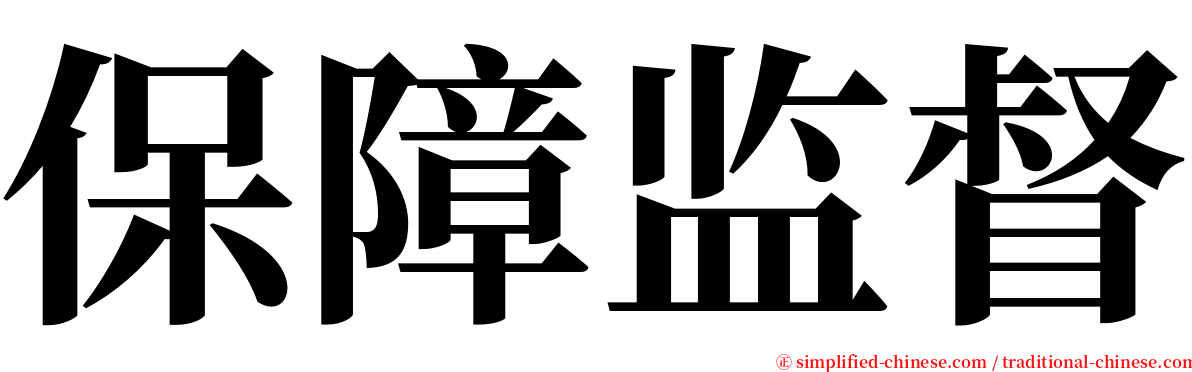 保障监督 serif font