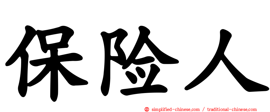 保险人