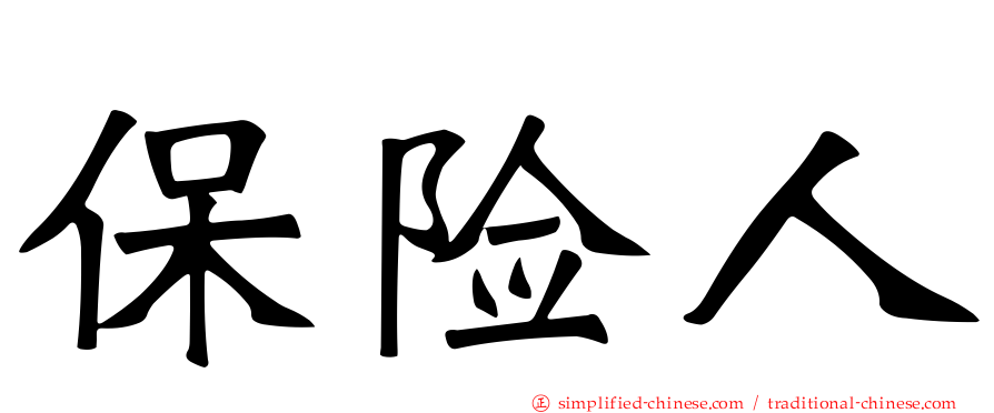 保险人