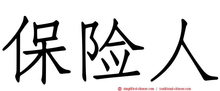 保险人