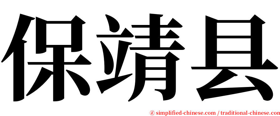 保靖县 serif font