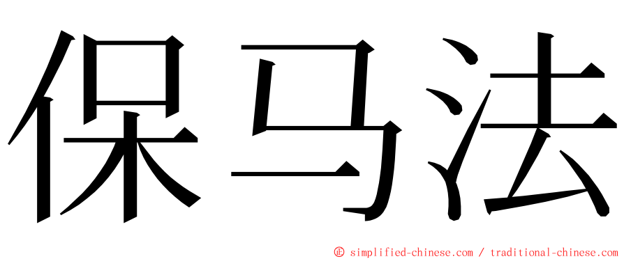 保马法 ming font