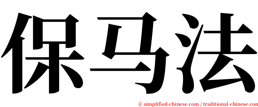 保马法 serif font