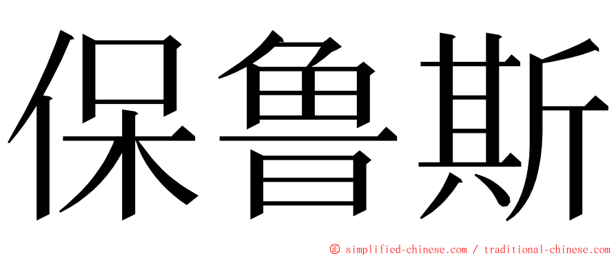 保鲁斯 ming font