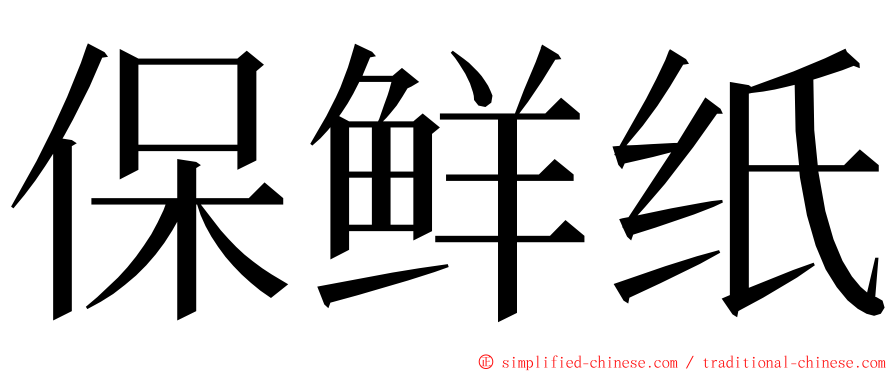 保鲜纸 ming font
