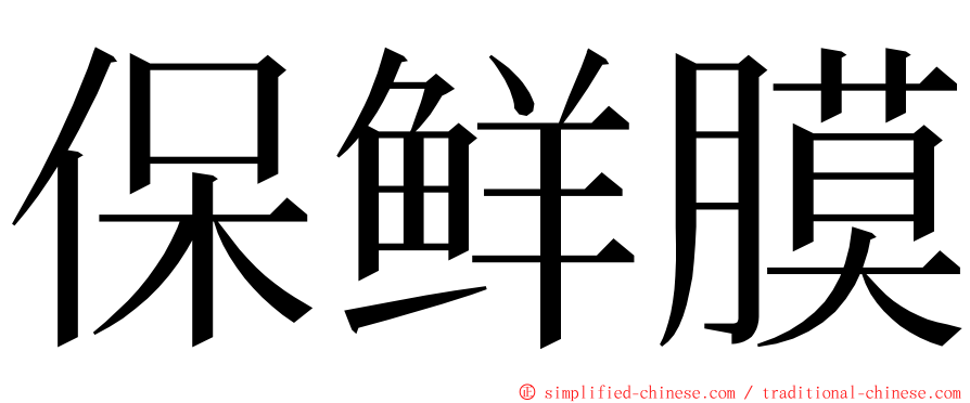 保鲜膜 ming font