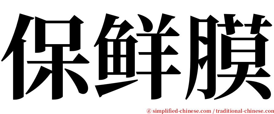 保鲜膜 serif font