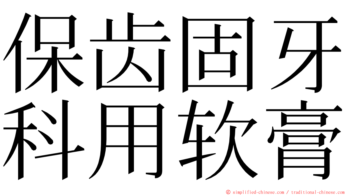 保齿固牙科用软膏 ming font