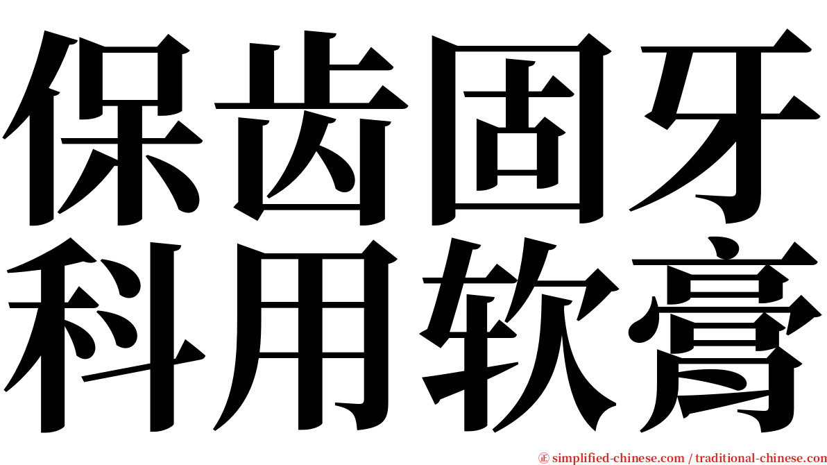 保齿固牙科用软膏 serif font