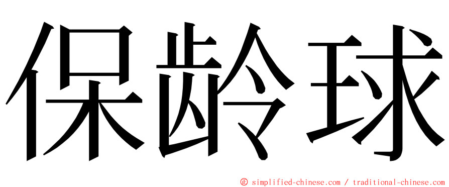 保龄球 ming font