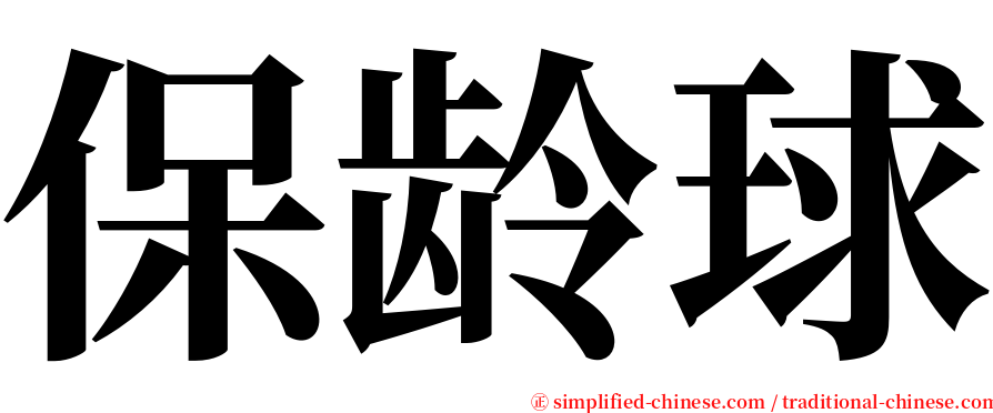 保龄球 serif font