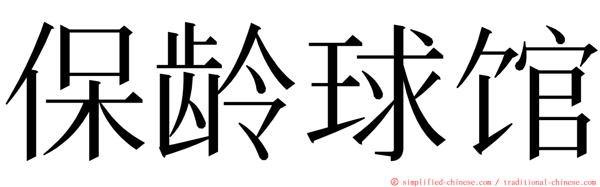 保龄球馆 ming font