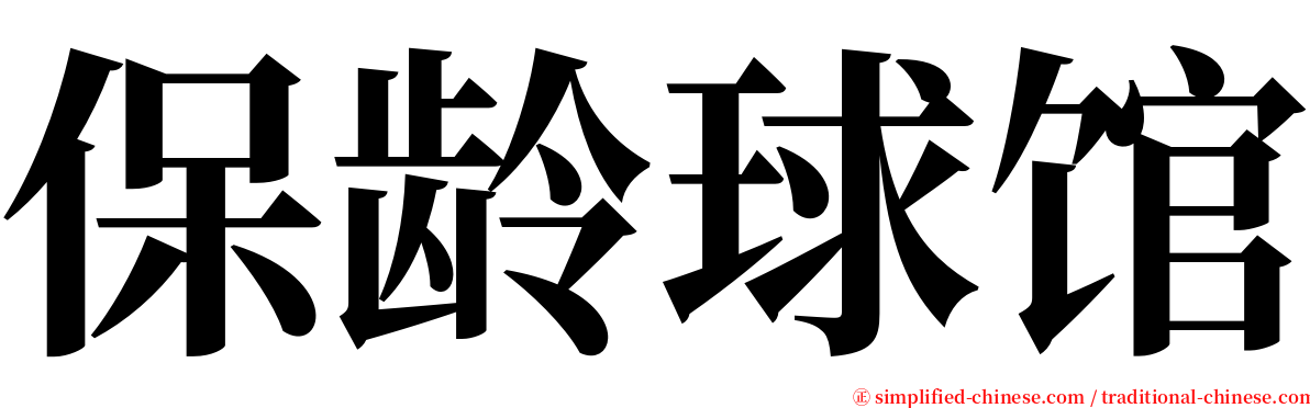 保龄球馆 serif font