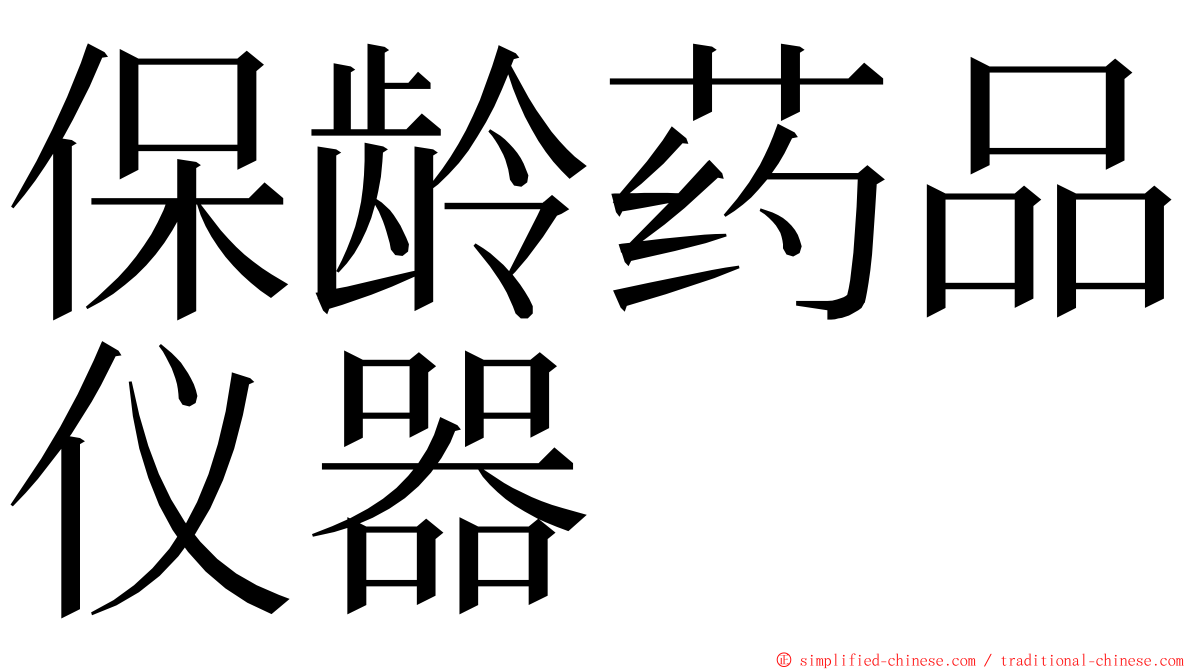 保龄药品仪器 ming font