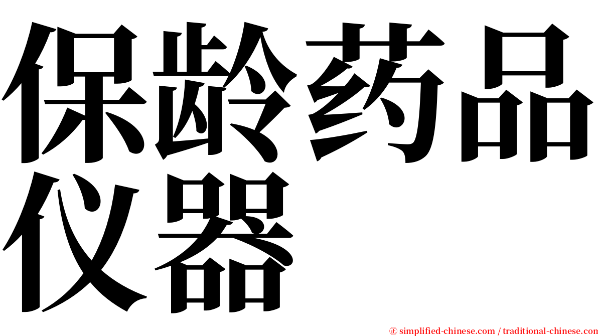 保龄药品仪器 serif font