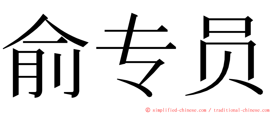 俞专员 ming font