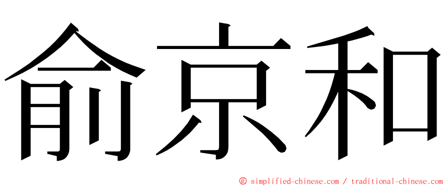 俞京和 ming font