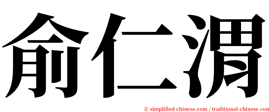 俞仁渭 serif font