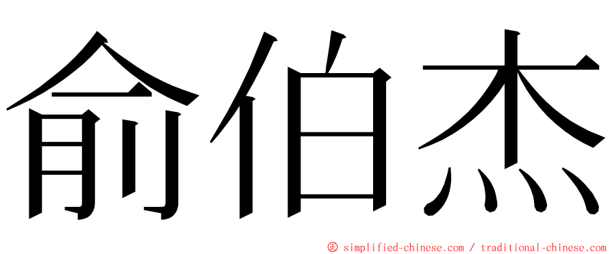 俞伯杰 ming font