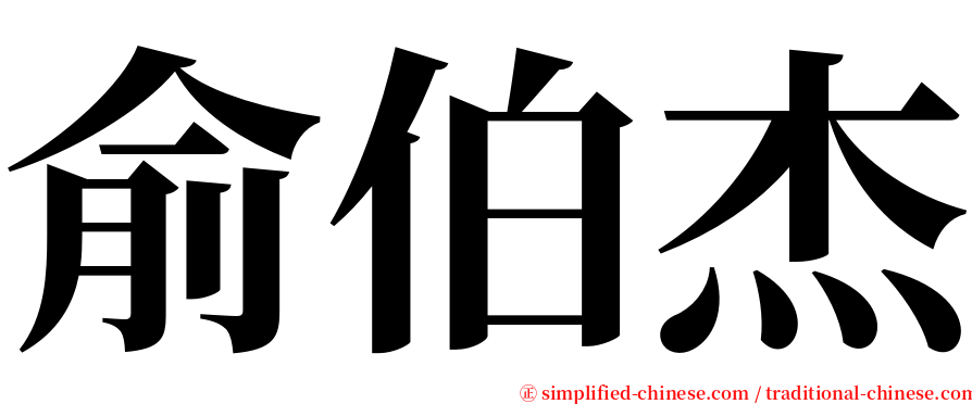 俞伯杰 serif font