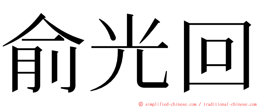 俞光回 ming font