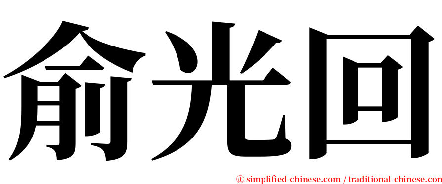 俞光回 serif font