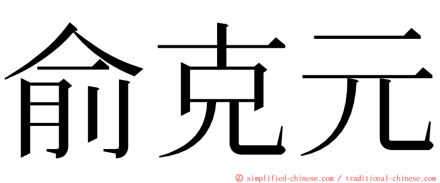 俞克元 ming font